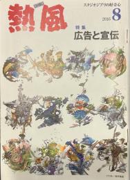 熱風 2016年8月号　特集：広告と宣伝