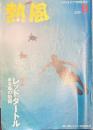 熱風 2016年9月号　特集：レッドタートル ある島の物語