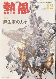 熱風 2015年12月号　特集：麻生家の人々