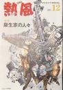 熱風 2015年12月号　特集：麻生家の人々