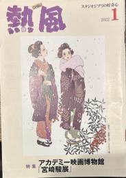熱風 2022年1月号　特集：アカデミー映画博物館「宮崎駿展」