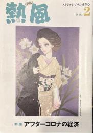 熱風 2022年2月号　特集：アフターコロナの経済