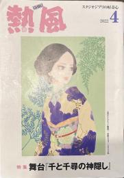 熱風 2022年4月号　特集：舞台「千と千尋の神隠し」