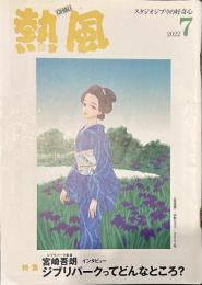 熱風 2022年7月号　特集：ジブリパーク監督宮崎吾郎/インタビュー ジブリパークってどんなところ？