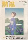熱風 2022年7月号　特集：ジブリパーク監督宮崎吾郎/インタビュー ジブリパークってどんなところ？