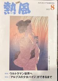 熱風 2022年8月号　特集１：ウルトラマン世界へ　特集２：「アルプスの少女ハイジ」ができるまで