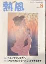 熱風 2022年8月号　特集１：ウルトラマン世界へ　特集２：「アルプスの少女ハイジ」ができるまで