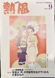 熱風 2022年9月号　特集：写真家 斎藤陽道/メールインタビュー　写真は「声」の可能性を広げてくれた大事なもの