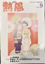 熱風 2022年9月号　特集：写真家 斎藤陽道/メールインタビュー　写真は「声」の可能性を広げてくれた大事なもの