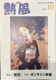熱風 2022年10月号　特集１：「百花」　特集２：オンライン会議
