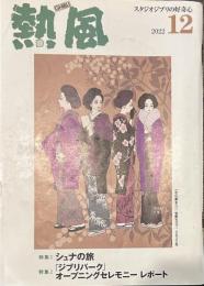 熱風 2022年12月号　特集１：シュナの旅　特集２：「ジブリパーク」オープニングセレモニー レポート