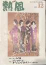 熱風 2022年12月号　特集１：シュナの旅　特集２：「ジブリパーク」オープニングセレモニー レポート