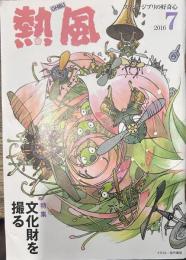 熱風 2016年7月号　特集：文化財を撮る