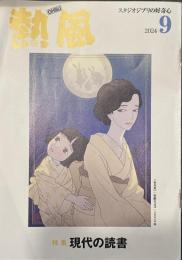 熱風 2024年9月号　特集：現代の読書