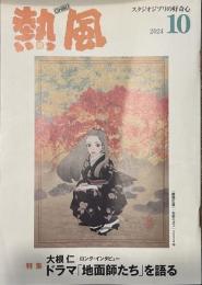 熱風 2024年10月号　特集：大根仁/ロング・インタビュー ドラマ「地面師たち」を語る
