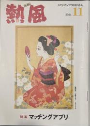 熱風 2024年11月号　特集:マッチングアプリ