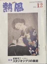 熱風 2024年12月号　特集：武重洋二/インタビュー スタジオジブリの美術