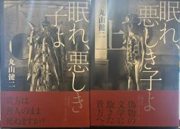 眠れ、悪しき子よ　上下