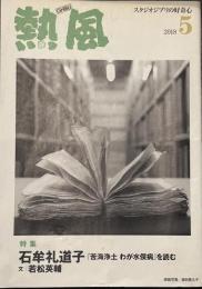 熱風 2018年5月号　特集：石牟礼道子「苦海浄土 わが水俣病」を読む/文 若松英輔