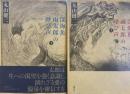 深海魚雨太郎の呼び声　上下