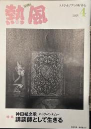 熱風 2018年4月号　特集：神田松之丞/ロング・インタビュー 講談師として生きる