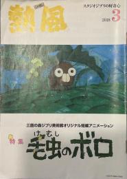 熱風 2018年3月号　特集：三鷹の森ジブリ美術館オリジナル短編アニメーション 「毛虫のボロ」