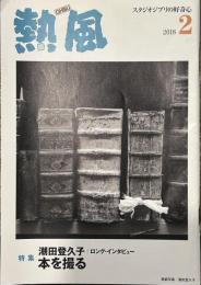 熱風 2018年2月号　特集：潮田登久子/ロング・インタビュー 本を撮る
