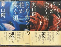 トリカブトの花が咲く頃　　上下