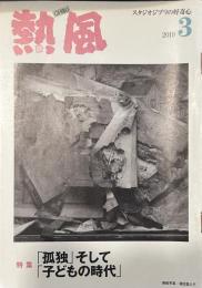 熱風 2019年3月号　特集「孤独」そして「子どもの時代」