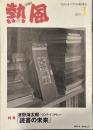 熱風 2019年1月号　特集：津野海太郎/ロング・インタビュー 「読書の未来」