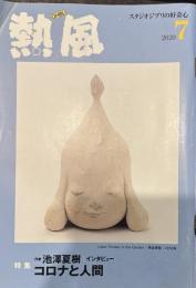 熱風 2020年7月号　特集：作家 池澤夏樹/インタビュー コロナと人間