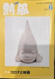 熱風 2020年6月号　特集：コロナと映画