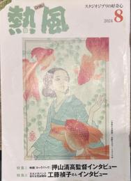 熱風 2024年8月号　特集Ⅰ：映画「ルックバック」押山清高監督インタビュー　特集Ⅱ：三大メガバンク初の女性副頭取 工藤禎子さんインタビュー