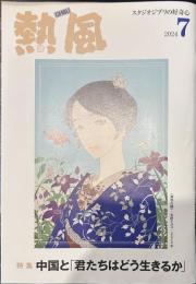 熱風 2024年7月号　特集：中国と「君たちはどう生きるか」