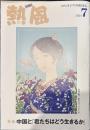 熱風 2024年7月号　特集：中国と「君たちはどう生きるか」