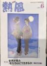 熱風 2024年6月号　特集：世界が見た「君たちはどう生きるか」 欧州・アジア編