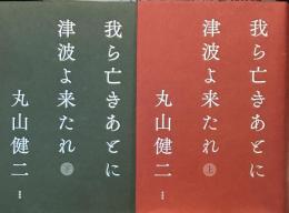 我ら亡きあとに津波よ来たれ　上下