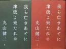 我ら亡きあとに津波よ来たれ　上下