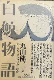 白鯨物語 (眞人堂シリーズ)