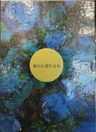 稲垣足穂作品集　WORKS OF TARUHO