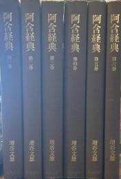 阿含経典　全6巻