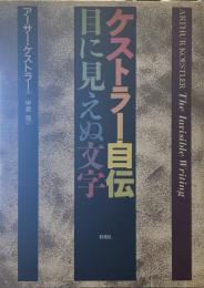 ケストラー自伝　目に見えぬ文字