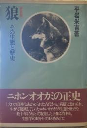 狼: その生態と歴史