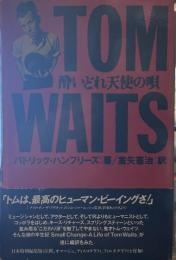 トム・ウェイツ酔いどれ天使の唄