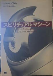 スピリチュアル・マシ-ン: コンピュ-タに魂が宿るとき