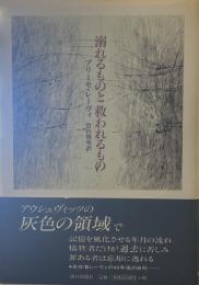 溺れるものと救われるもの