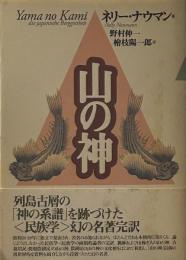 山の神　