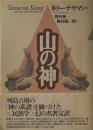 山の神　