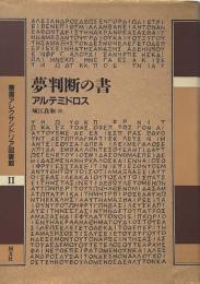 夢判断の書 (叢書アレクサンドリア図書館 2)