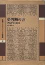 夢判断の書 (叢書アレクサンドリア図書館 2)